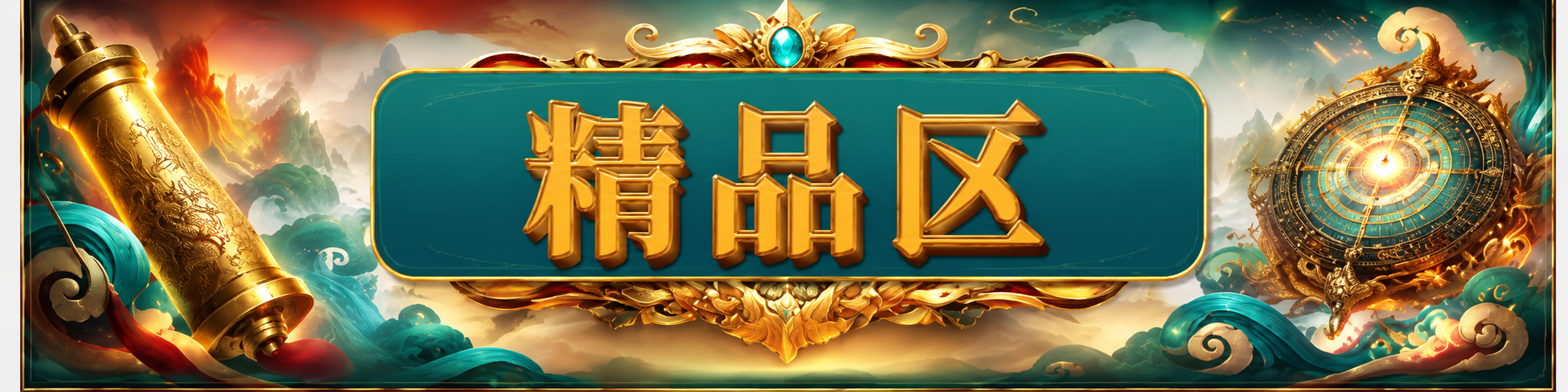 新运彩精品区
